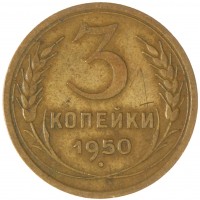 Монета 3 копейки 1950