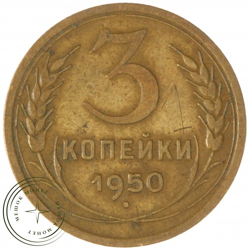 3 копейки 1950 — 46304040 — 37816808