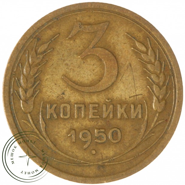 3 копейки 1950 — 46304040