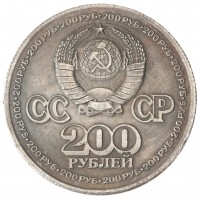 Копия 200 рублей 1981 Крайний север