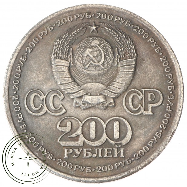 Копия 200 рублей 1981 Крайний север
