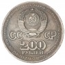 Копия 200 рублей 1981 Крайний север