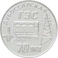 Монета Приднестровье 25 рублей 2025 70 лет Дубоссарской ГЭС