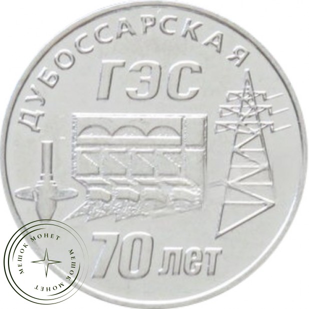 Приднестровье 25 рублей 2025 70 лет Дубоссарской ГЭС