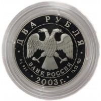 Монета 2 рубля 2003 Овен