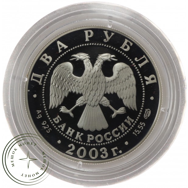 2 рубля 2003 Овен