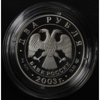 Монета 2 рубля 2003 Овен