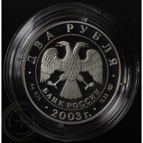 2 рубля 2003 Овен