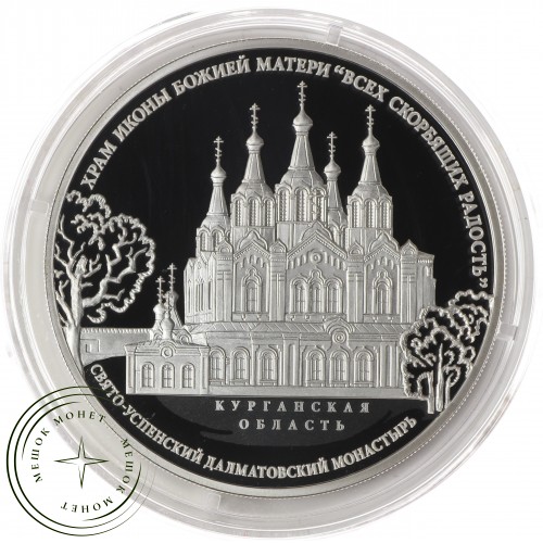 3 рубля 2015 Храм иконы Божьей Матери Всех скорбящих Радость Свято-Успенского Далматовского монастыр — 32804657