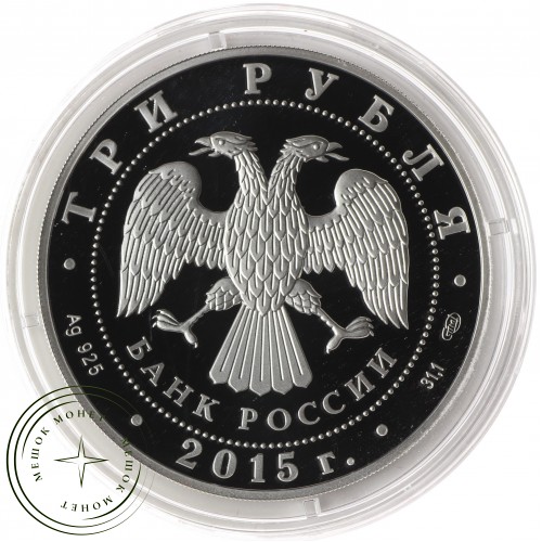 3 рубля 2015 Храм иконы Божьей Матери Всех скорбящих Радость Свято-Успенского Далматовского монастыр — 32804657