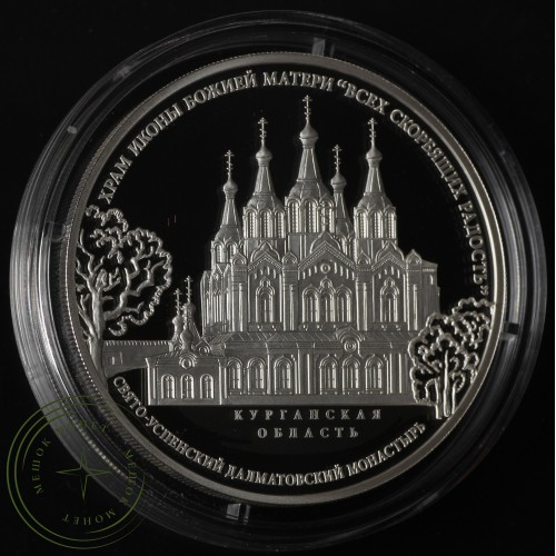 3 рубля 2015 Храм иконы Божьей Матери Всех скорбящих Радость Свято-Успенского Далматовского монастыр — 32804657