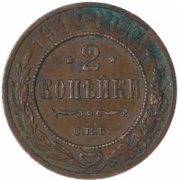Монета 2 копейки 1912 СПБ