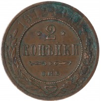 Монета 2 копейки 1912 СПБ