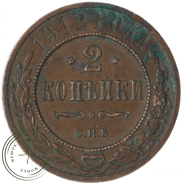 2 копейки 1912 СПБ — 84623614