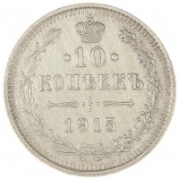 Монета 10 копеек 1915 ВС