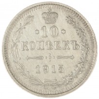 Монета 10 копеек 1915 ВС