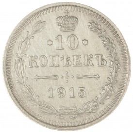 Монета 10 копеек 1915 ВС