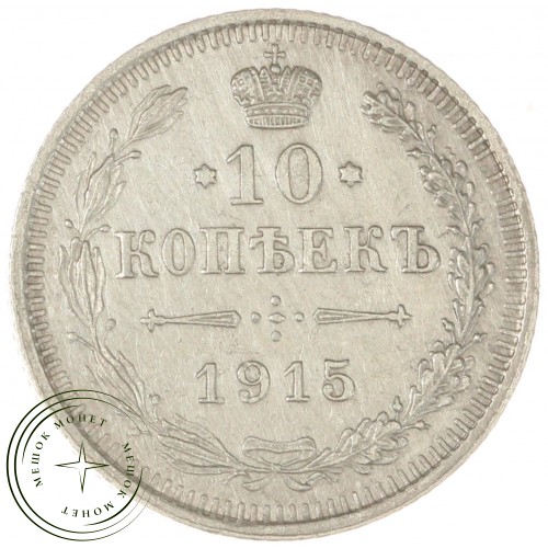 10 копеек 1915 ВС — 937044407