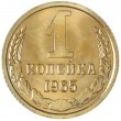 1 копейка 1965