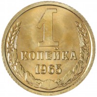 Монета 1 копейка 1965