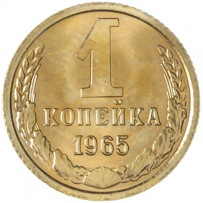 Монета 1 копейка 1965