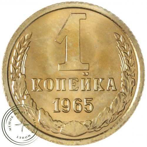 1 копейка 1965 — 46306847 — 937046483