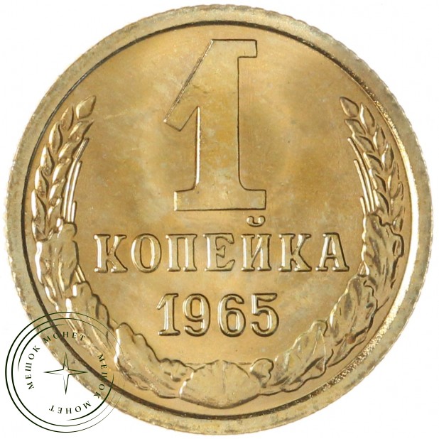1 копейка 1965 — 46306847 — 937046483