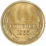1 копейка 1965 — 46306847 — 937046483