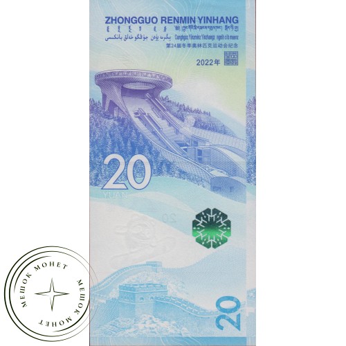 Китай 20 юаней 2022 Зимняя олимпиада в Пекине «Фристайл» — 937031316