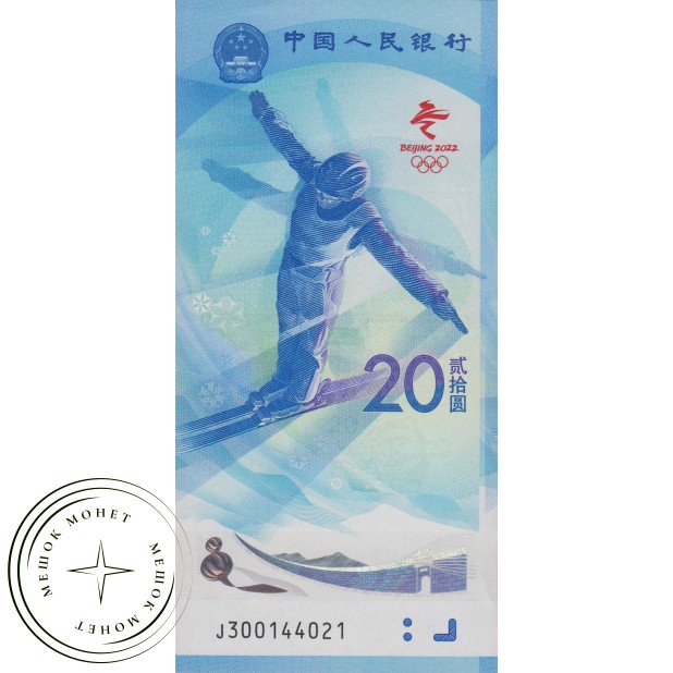 Китай 20 юаней 2022 Зимняя олимпиада в Пекине «Фристайл»