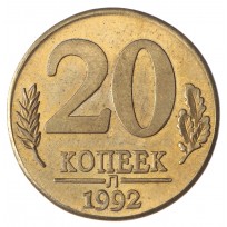 Копия 20 копеек 1992 Л
