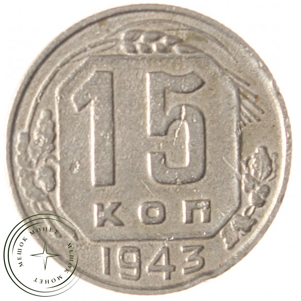 15 копеек 1943 - 937039858