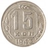 15 копеек 1943 - 937039858