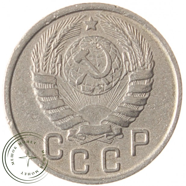 15 копеек 1943 - 937039858