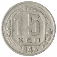 Монета 15 копеек 1943