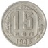 15 копеек 1943