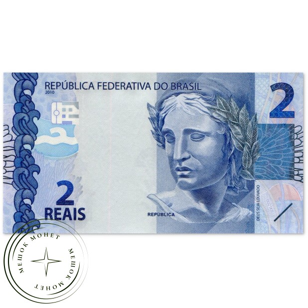 Бразилия 2 реала 2010