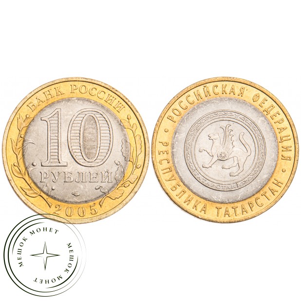 10 рублей 2005 Республика Татарстан UNC