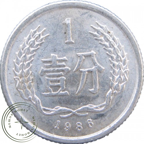 Китай 1 фэн 1986 — 937041811
