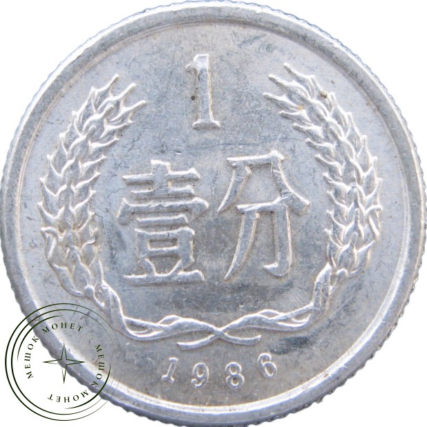 Китай 1 фэн 1986