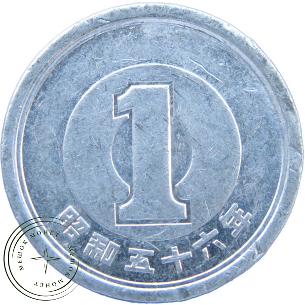 Япония 1 йена 1981