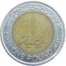 Египет 1 фунт 2010 - 93701149
