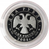Монета 2 рубля 2004 Чкалов