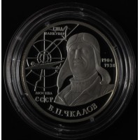 Монета 2 рубля 2004 Чкалов