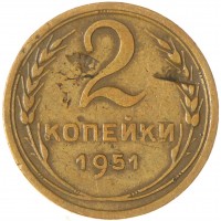 Монета 2 копейки 1951