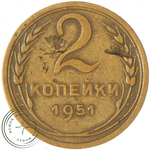 2 копейки 1951 — 937044752