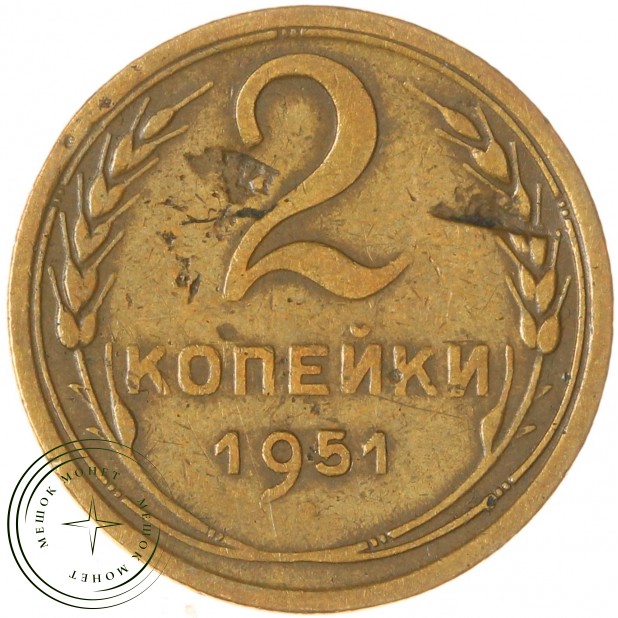 2 копейки 1951 — 937044752