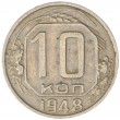 10 копеек 1948