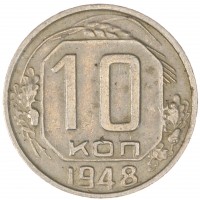 Монета 10 копеек 1948