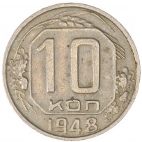 Монета 10 копеек 1948